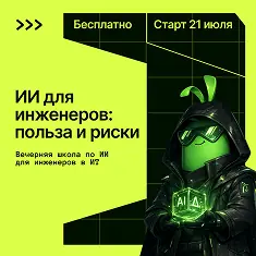 ИИ для инженеров: польза и риски — slurm.io